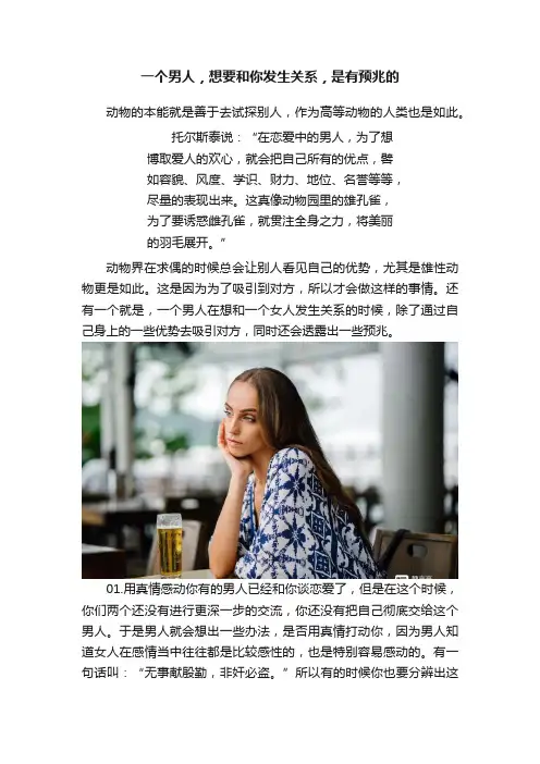 一个男人，想要和你发生关系，是有预兆的