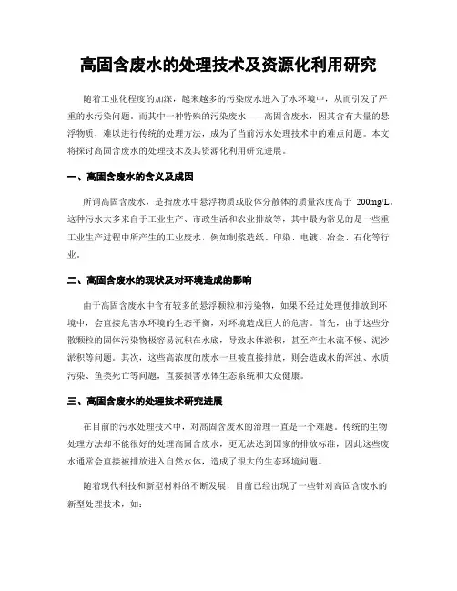 高固含废水的处理技术及资源化利用研究