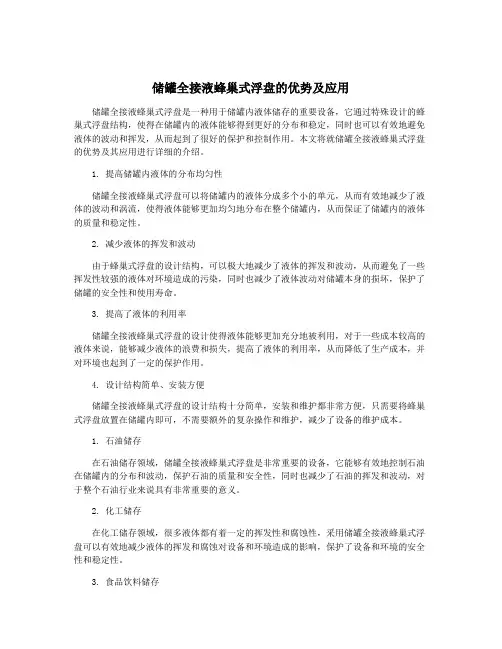 储罐全接液蜂巢式浮盘的优势及应用