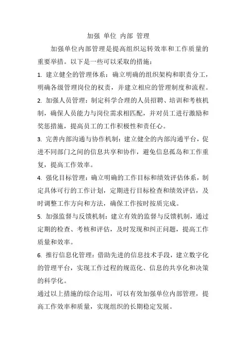加强 单位 内部 管理