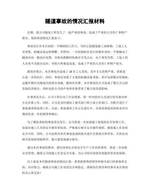 隧道事故的情况汇报材料
