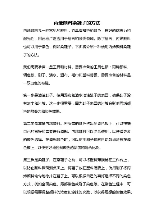 丙烯颜料染鞋子的方法