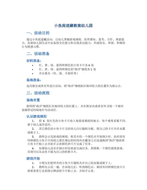 小鱼捉迷藏教案幼儿园