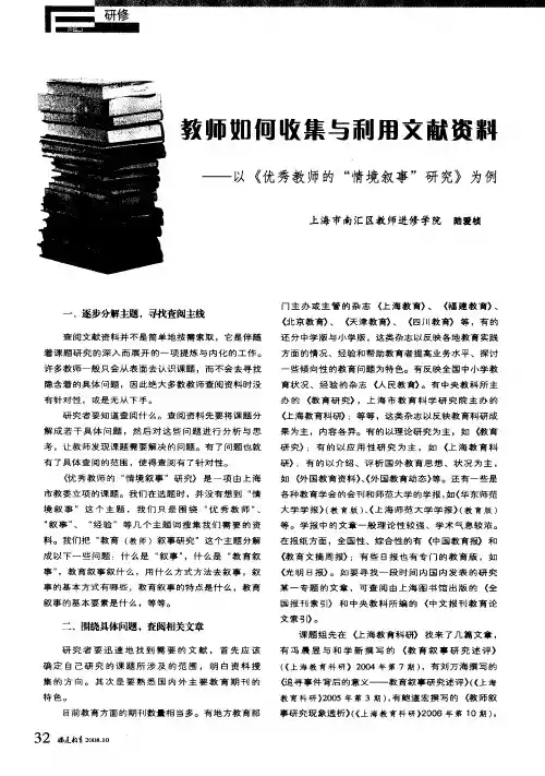 教师如何收集与利用文献资料——以《优秀教师的“情境叙事”研究》为例