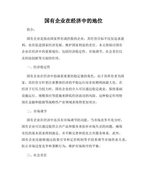 国有企业在经济中的地位