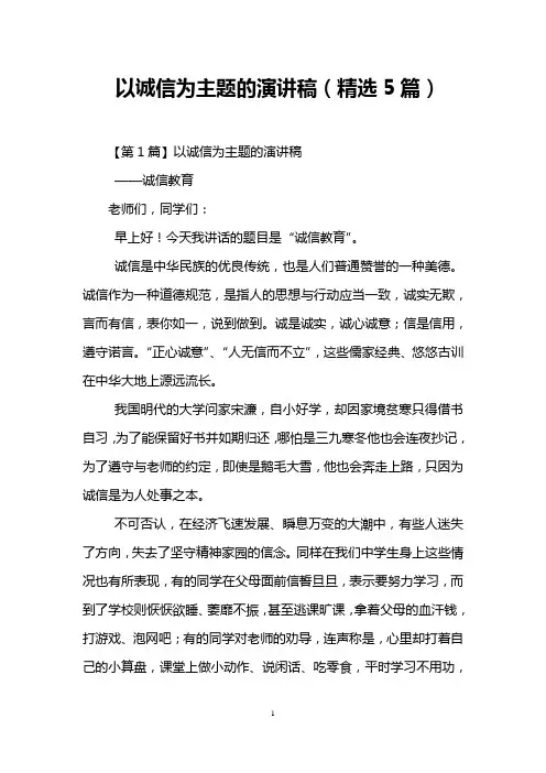 以诚信为主题的演讲稿(精选5篇)