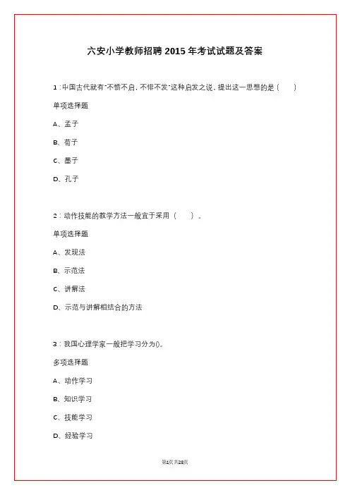 六安小学教师招聘2015年考试试题及答案
