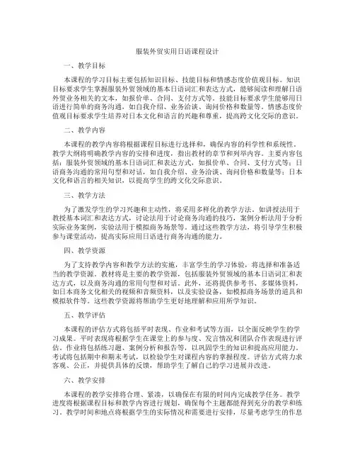 服装外贸实用日语课程设计