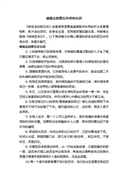 被偷走的那五年所有台词