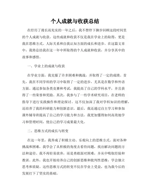 个人成就与收获总结