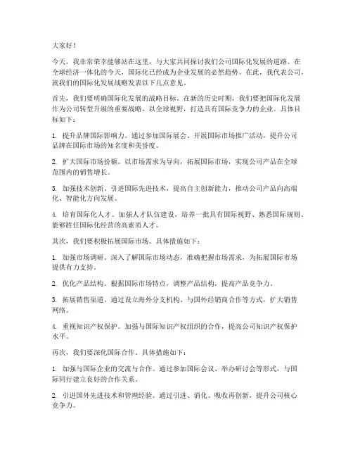 国际化发展发言稿范文