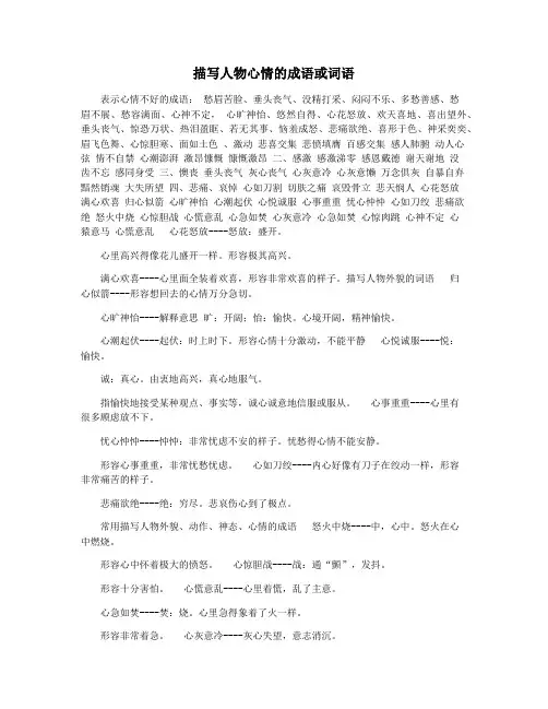 描写人物心情的成语或词语