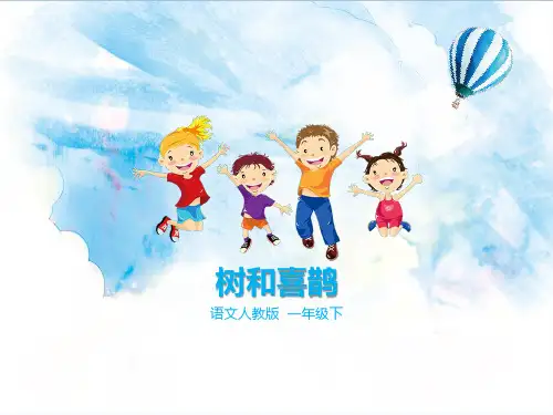部编版一年级优秀教案《树和喜鹊》(课件)_