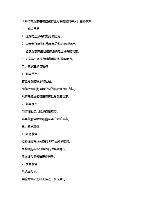 《制作并观察植物细胞有丝分裂的临时装片》名师教案