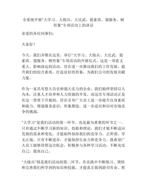 全系统开展“大学习、大练兵、大比武,提素质、强服务、树形象”专项活动上的讲话