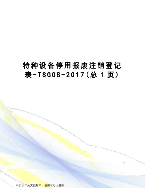 特种设备停用报废注销登记表