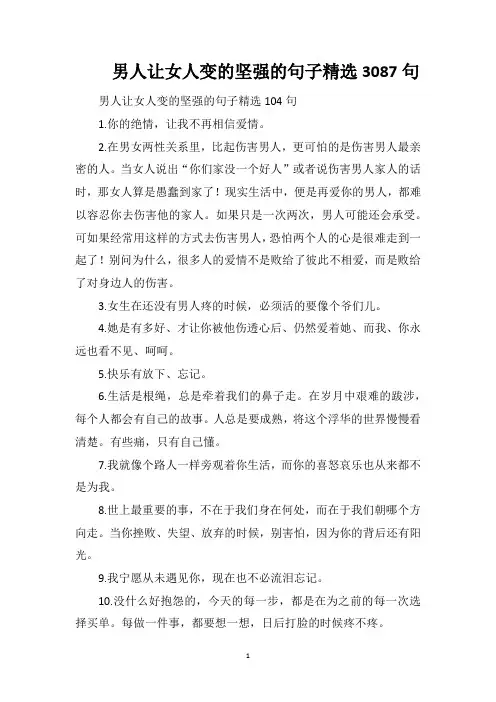 男人让女人变的坚强的句子精选3087句