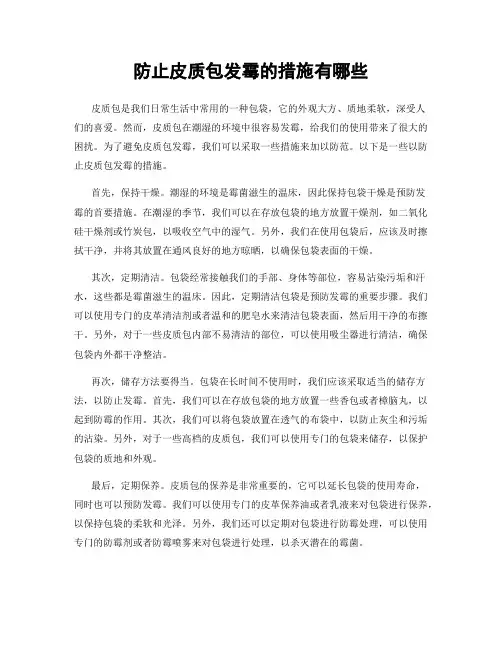 防止皮质包发霉的措施有哪些