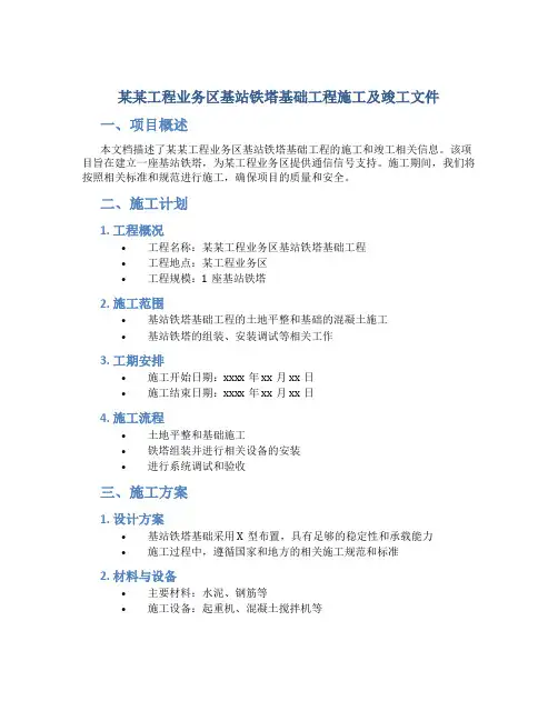 某某工程业务区基站铁塔基础工程施工及竣工文件