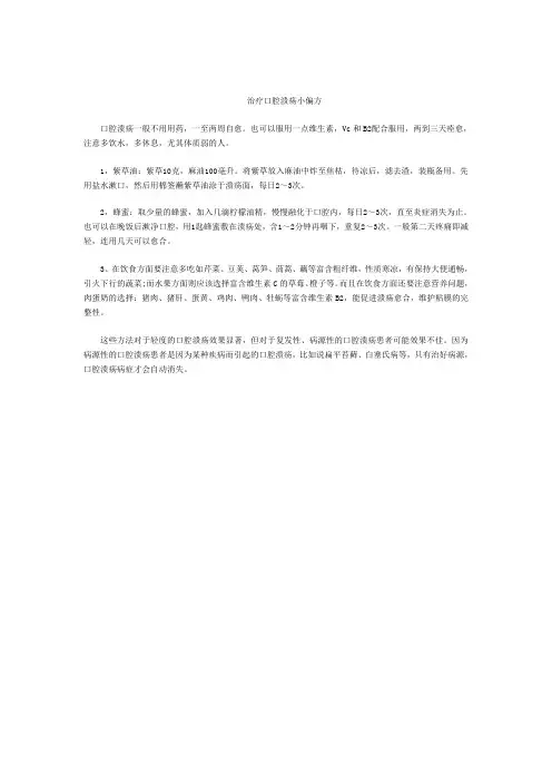 治疗口腔溃疡小偏方