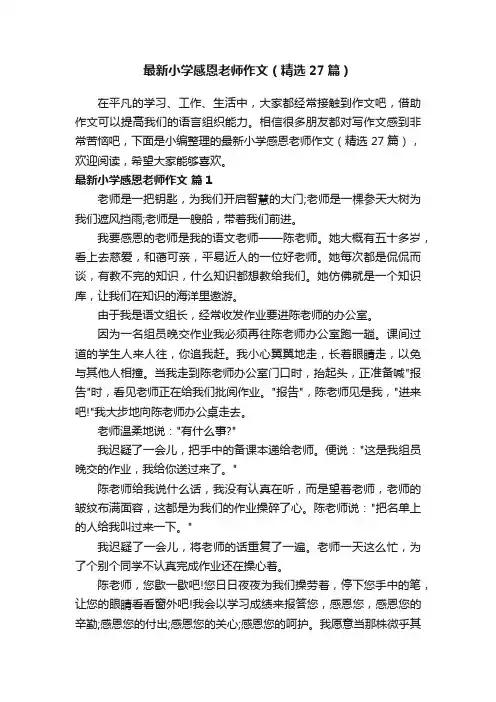 最新小学感恩老师作文（精选27篇）