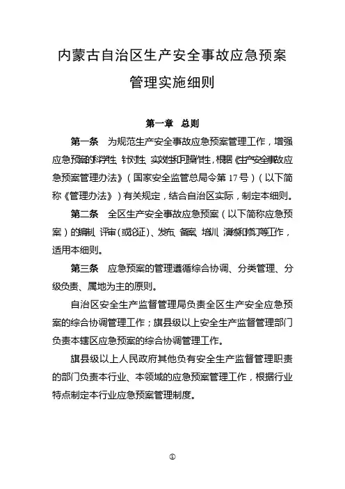 内蒙古自治区生产安全事故应急预案管理实施细则