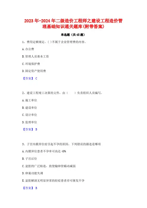 2023年-2024年二级造价工程师之建设工程造价管理基础知识通关题库(附带答案)
