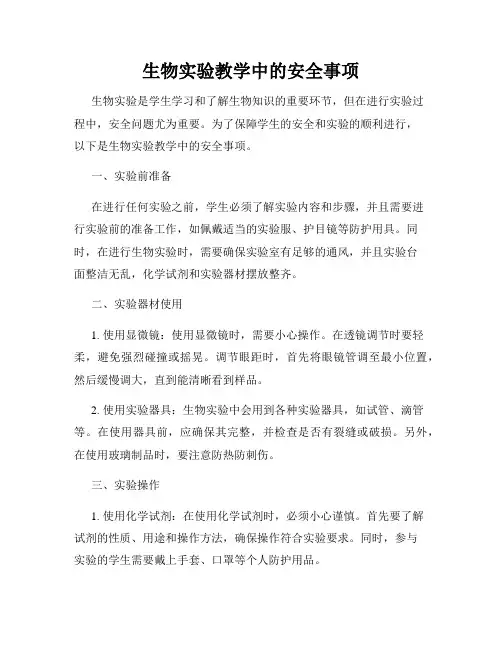 生物实验教学中的安全事项
