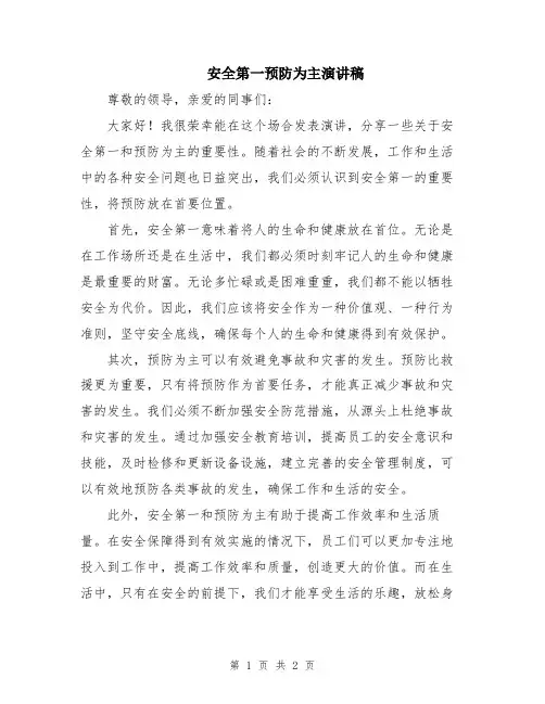 安全第一预防为主演讲稿