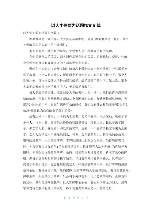 以人生关爱为话题作文5篇