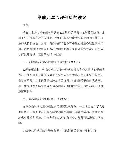 学前儿童心理健康的教案