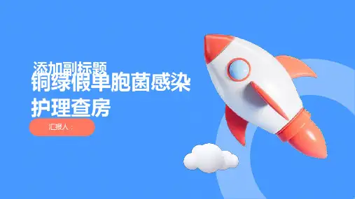 铜绿假单胞菌感染护理查房PPT