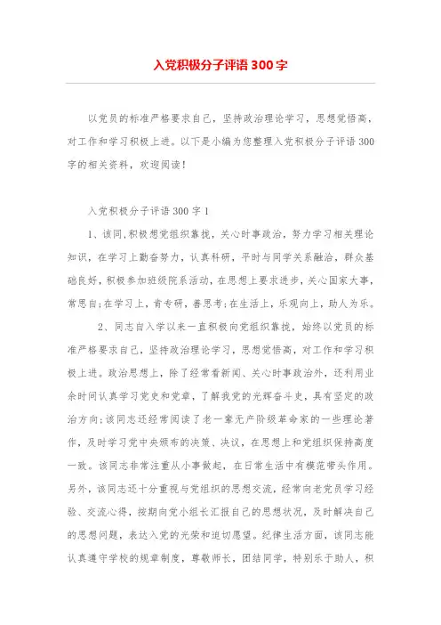 入党积极分子评语300字