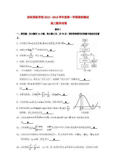 江苏省宿迁市沭阳国际学校高三数学上学期期初考试试题(应届班)