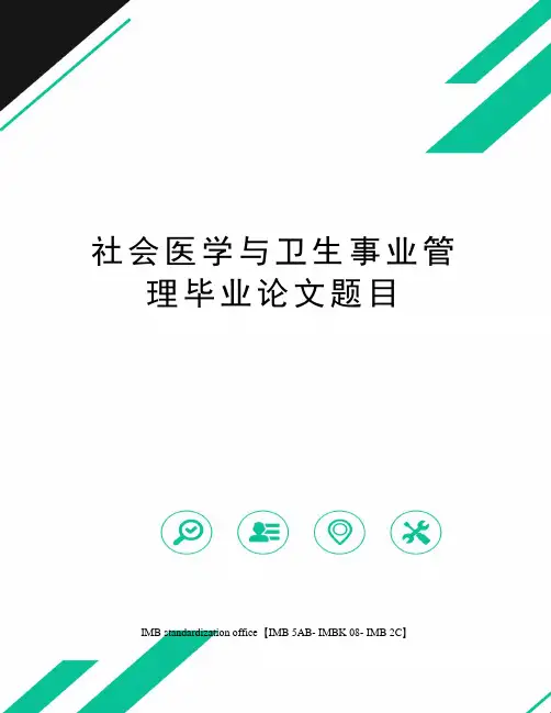 社会医学与卫生事业管理毕业论文题目
