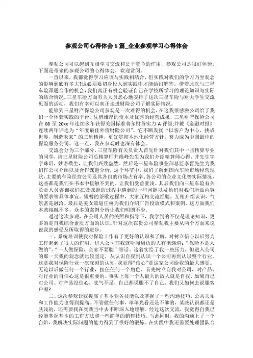 参观公司心得体会6篇_企业参观学习心得体会