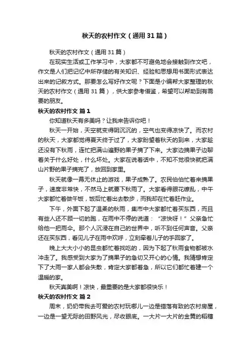 秋天的农村作文（通用31篇）