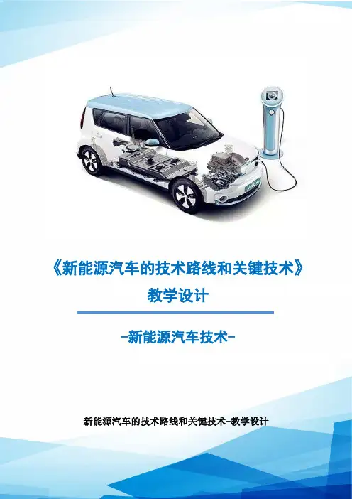 2.新能源汽车的技术路线和关键技术-教学设计(教案)