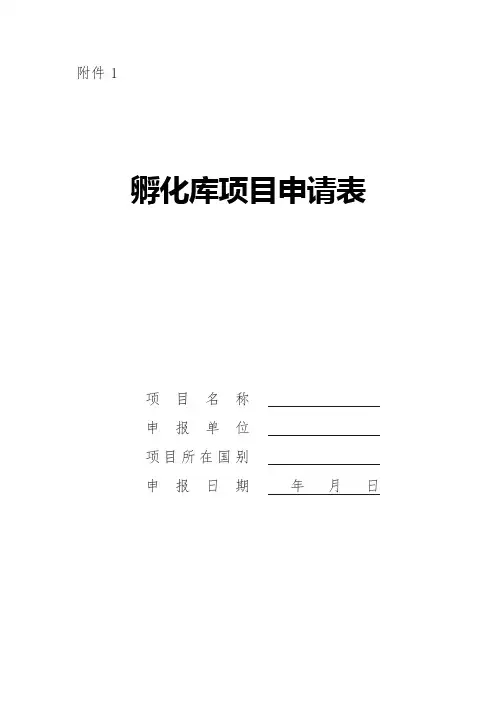 孵化库项目申请表(格式)