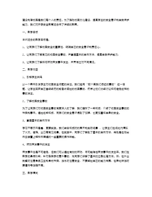 建设和谐校园开学安全教育班会教案
