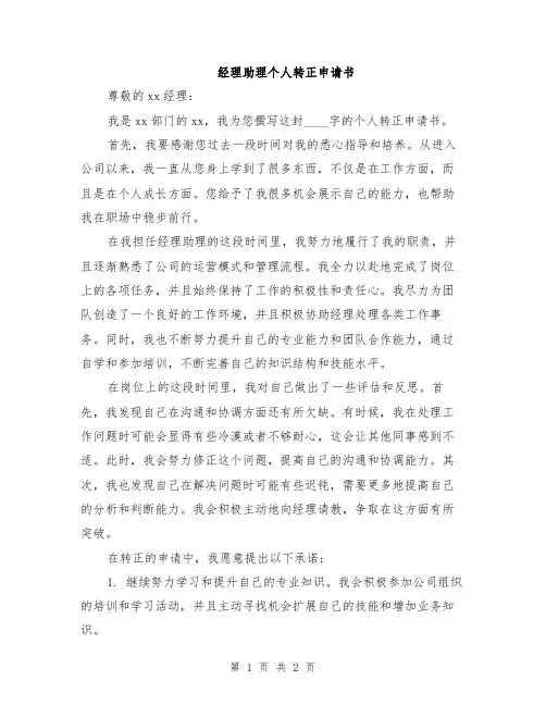 经理助理个人转正申请书