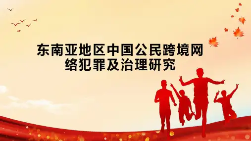 东南亚地区中国公民跨境网络犯罪及治理研究