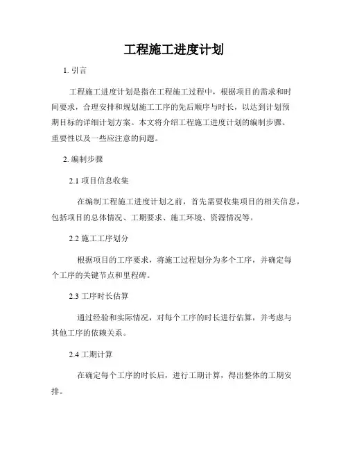 工程施工进度计划