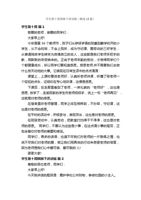 学生第十周国旗下讲话稿（精选15篇）