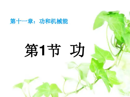 11.1《功》课件人教版物理八年级下册