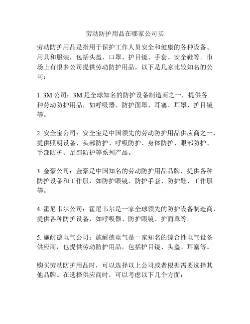 劳动防护用品在哪家公司买