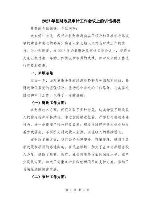 2023年县财政及审计工作会议上的讲话模板