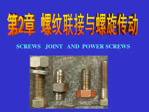 2章-螺纹联接