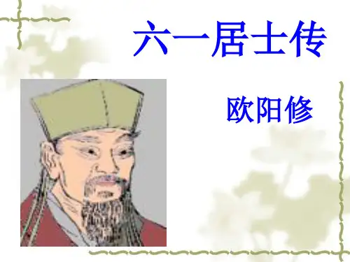六一居士传