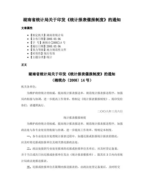 湖南省统计局关于印发《统计报表催报制度》的通知
